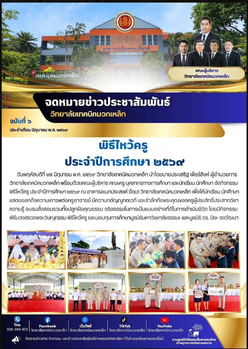 พิธีไหว้ครู ประจำปีการศึกษา 2569