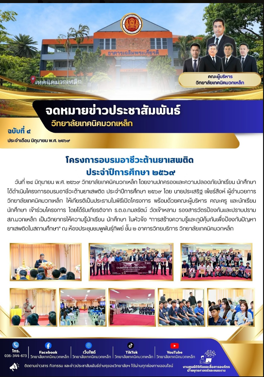 โครงการอบรมอาชีวะต้านยาเสพติด ประจำปีการศึกษา 2569