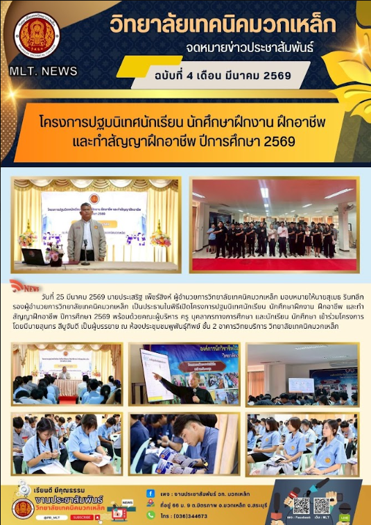 โครงการปฐมนิเทศนักเรียน นักศึกษาฝึกงาน ฝึกอาชีพ