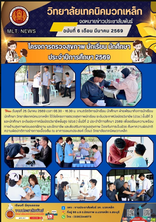 โครงการตรวจสุขภาพนักเรียน นักศึกษา
