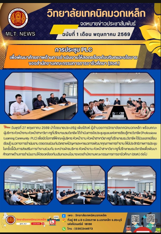 การประชุม PLC